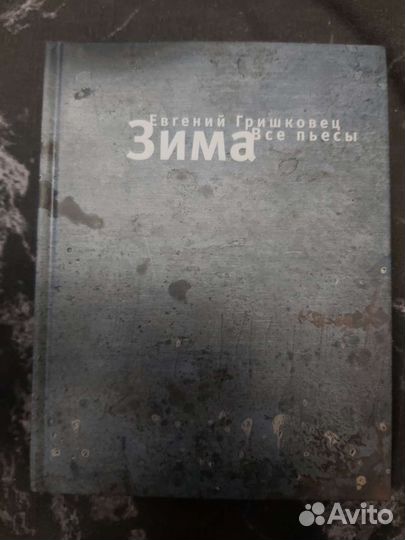 Книга Евгений Гришковец 