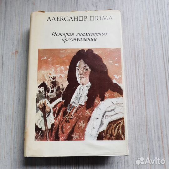 История знаменитых преступлений. Том 3. Дюма. 1993
