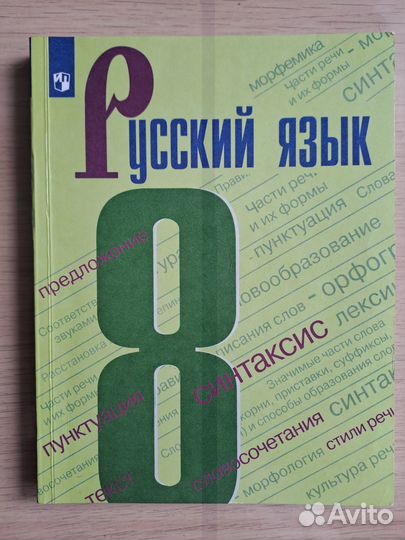 Учебник Русский язык 8,9кл Бархударов