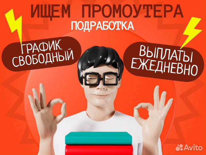 Промоутер/Подработка/Без опыта/Ежедневные выплаты