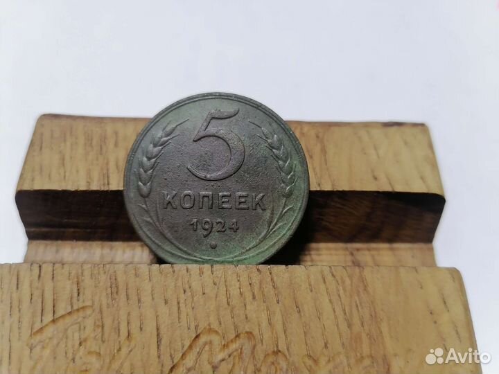 5 копеек 1924