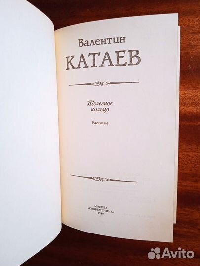 В. Катаев Железное кольцо 1989г