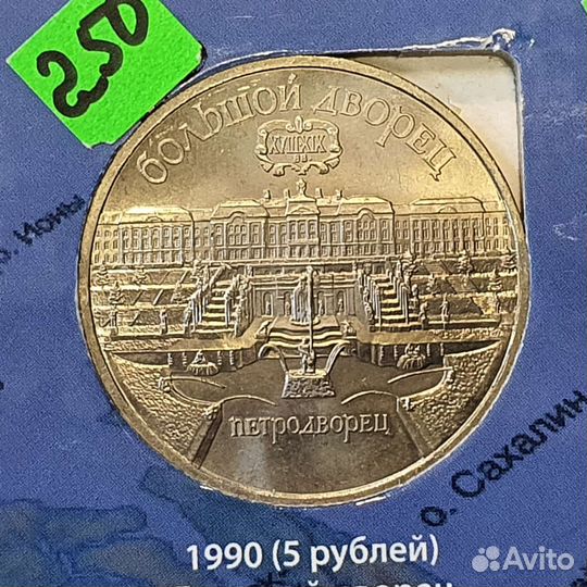 Советские юбилейные 5рублей. Большой Дворец