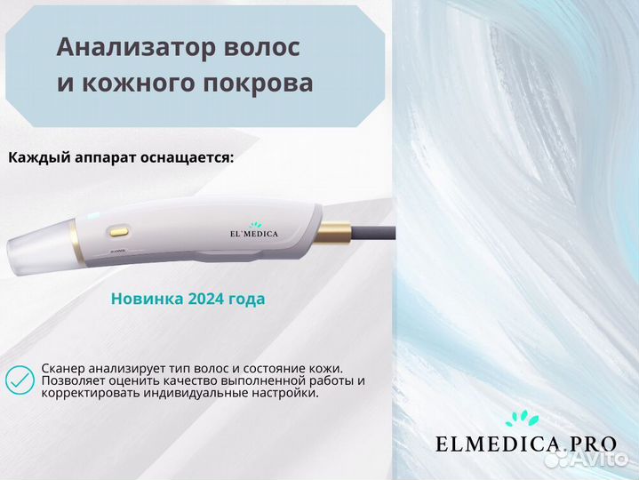 Диодный лазер для эпиляции ElMedica MaxPro 2024