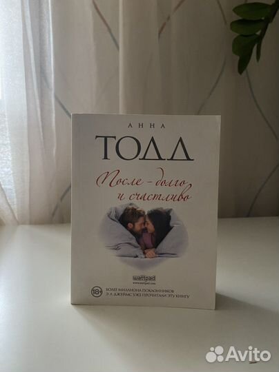 Анна Тодд После - долго и счастливо