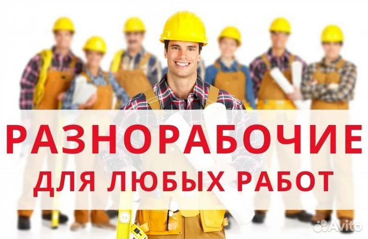 Подсобник разнорабочий