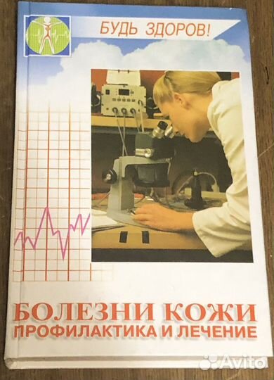 Болезни кожи. Профилактика и лечение