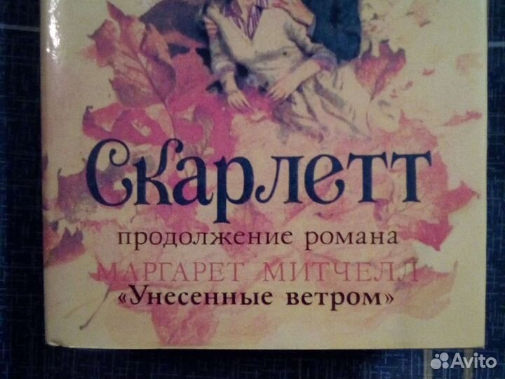 Книга Скарлетт