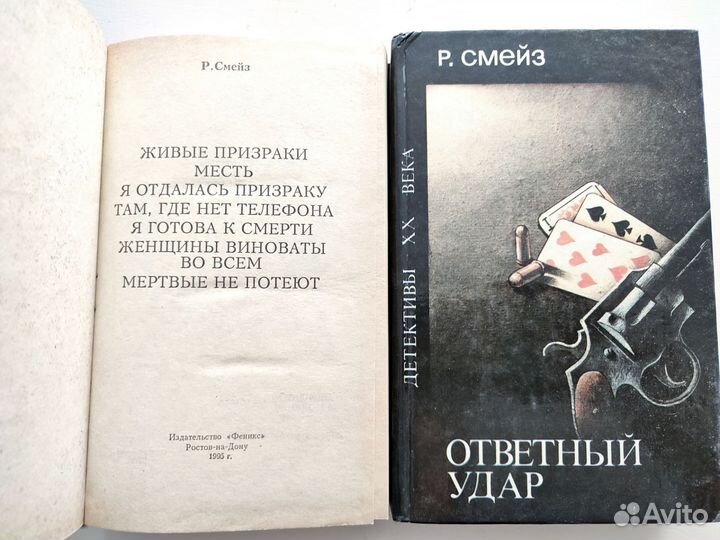 Книги Р. Смейз, детектив