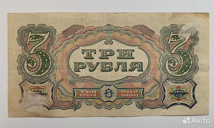 3 рубля 1925 года