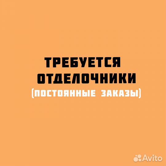 Отделочник (возможна подработка)