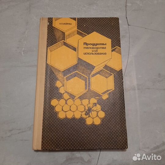 Продукты пчеловодства и их использование. Иойриш