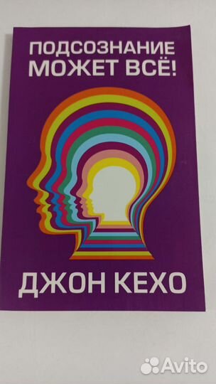 Подсознание может все