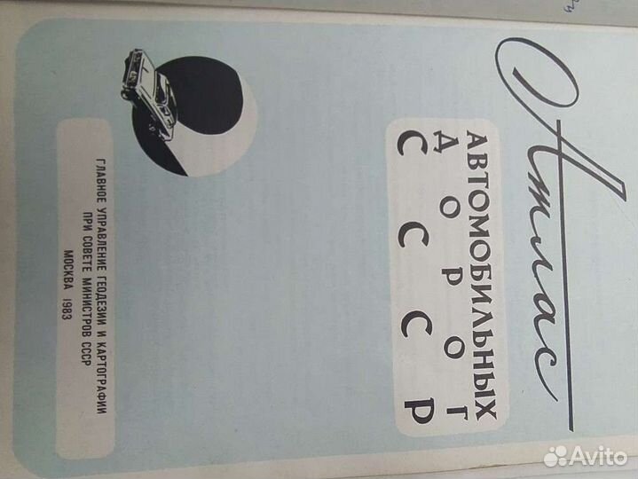 Атлас автомобильных дорог СССР