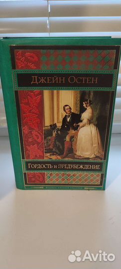 Книга Джейн Остен Гордость и предубеждение