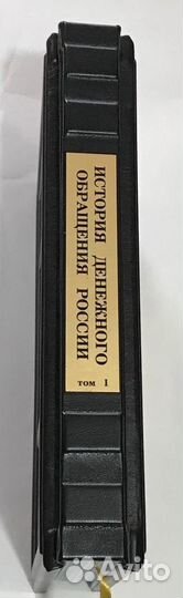 История Денежного Обращения России. в 2х томах