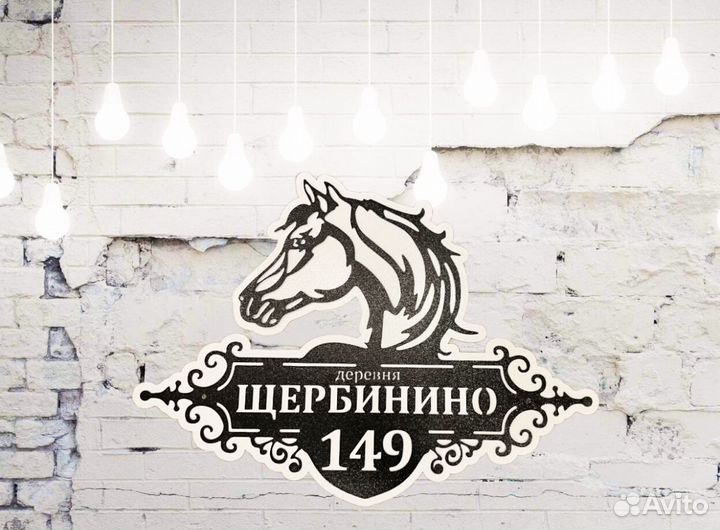 Стильная адресная табличка