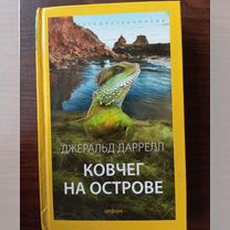 Джеральд Даррелл Ковчег на острове