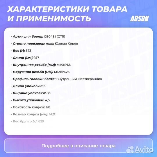 Наконечник рулевой тяги правый / левый CTR