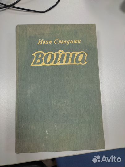 Книга Иван Стаднюк - Война