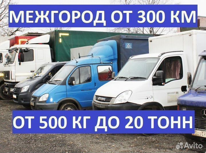 Помогаем переезжать по межгороду от Газели до Фуры