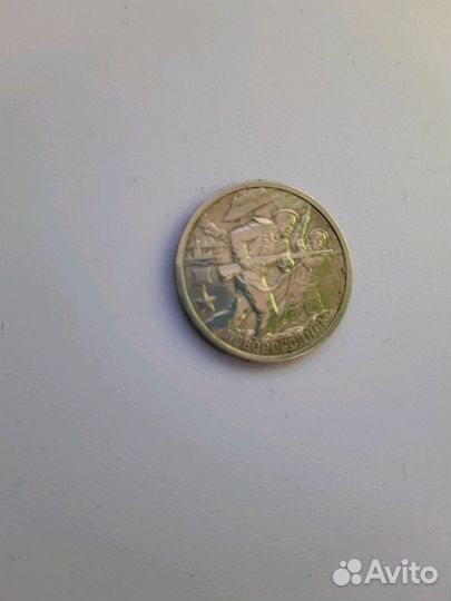 2 рубля 2000 г. Новороссийск