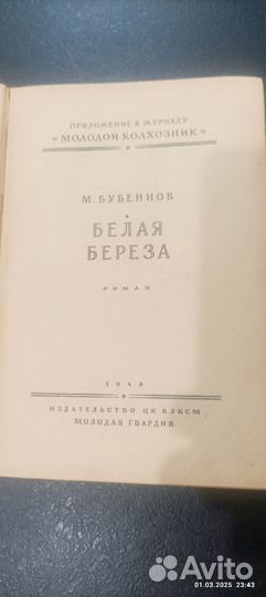 Белая берёза. М.Бубеннов