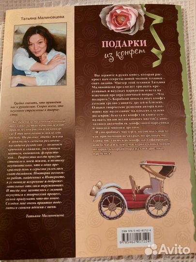 Татьяна Малиновцева: Подарки из конфет. Новая