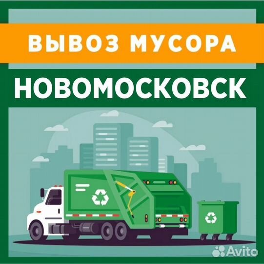 Вывоз мусора
