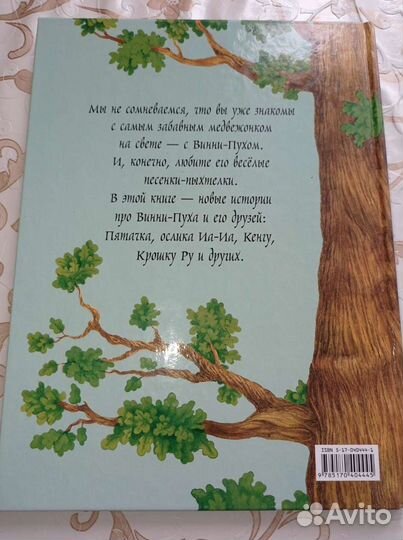 Винни-Пух и Зачарованный лес Милн, Заходер