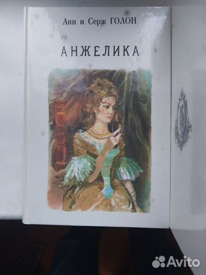 Книги Анн и Серж Голон 