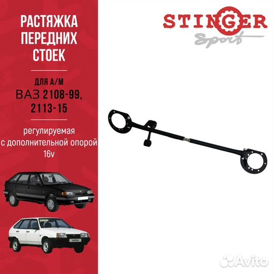 Растяжка передних стоек регул 2108-15 16V