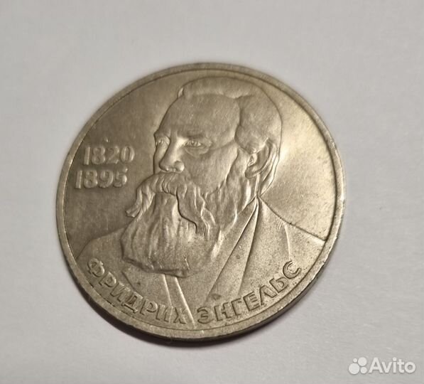 1 рубль 1985 Ф.Энгельс