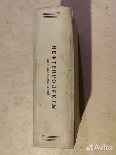 Нефтепродукты методы испытаний 1959 год