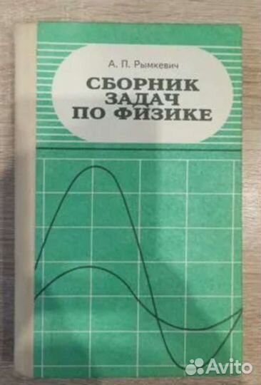 Сборник задач по физике Рымкевич