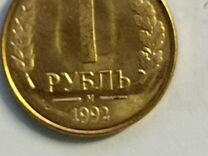�Монеты 1 рубль 1992 года