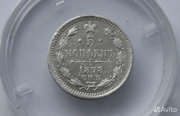 5 копеек 1878 г. СПБ нф