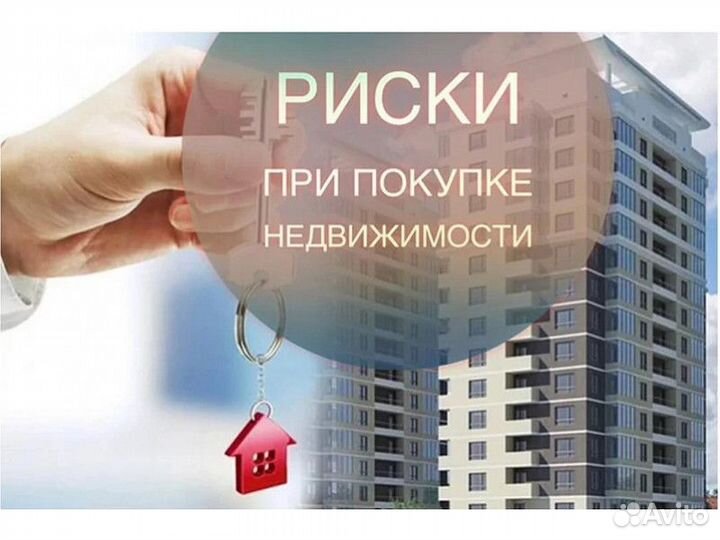 Проверка сделки с недвижимостью