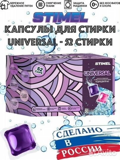 Капсулы для стирки Stimel 52шт