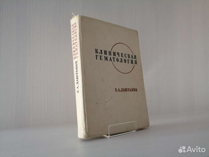 Клиническая гематология (1968г.) / Г. Даштаянц