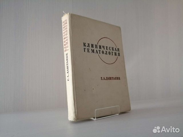 Клиническая гематология (1968г.) / Г. Даштаянц