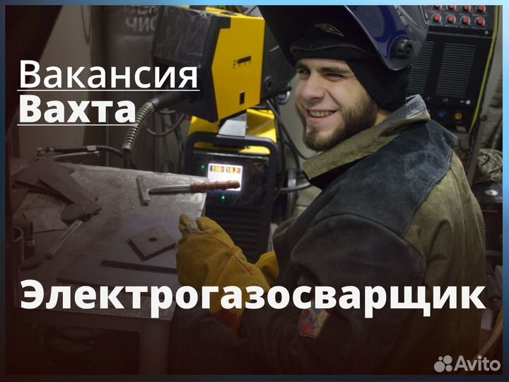 Электрогазосварщик вахта