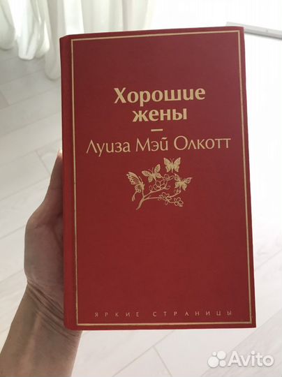 Хорошие жены. Луиза Мэй Олкотт