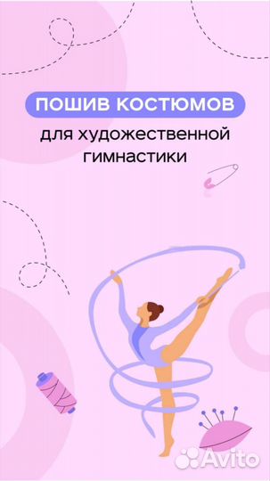 Пошив купальников для художественной гимнастики