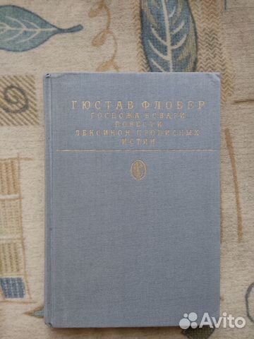 Флобер Гюстав. Госпожа Бовари, Повести