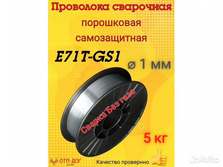 Сварочная проволока порошковая E71Т-GS