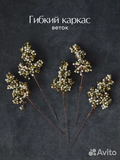 Искусственные ветки ягод для творчества и декора