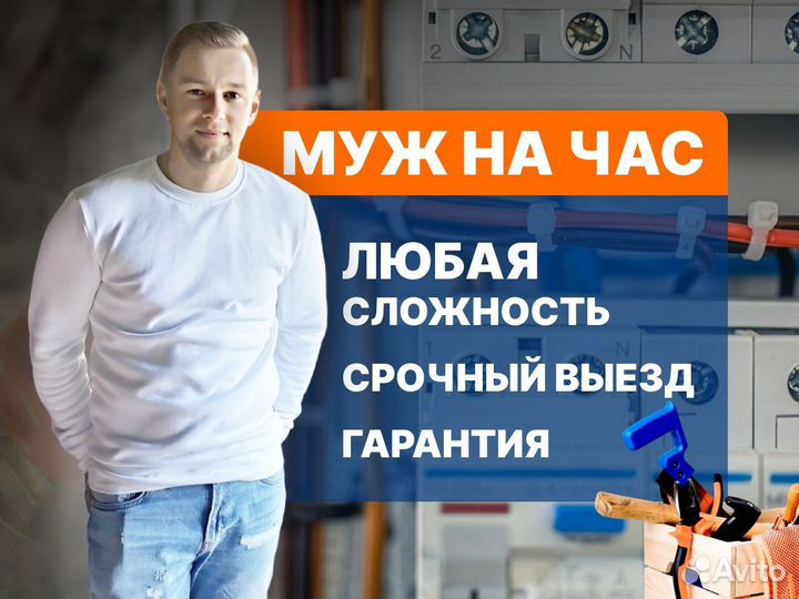 Мастер (Муж) На Час С Руками, Не Посредник,Частник