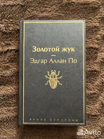 Книга Эдгар Аллан По «Золотой Жук»