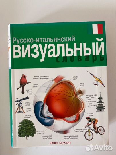 Русской-итальянский визуальный словарь